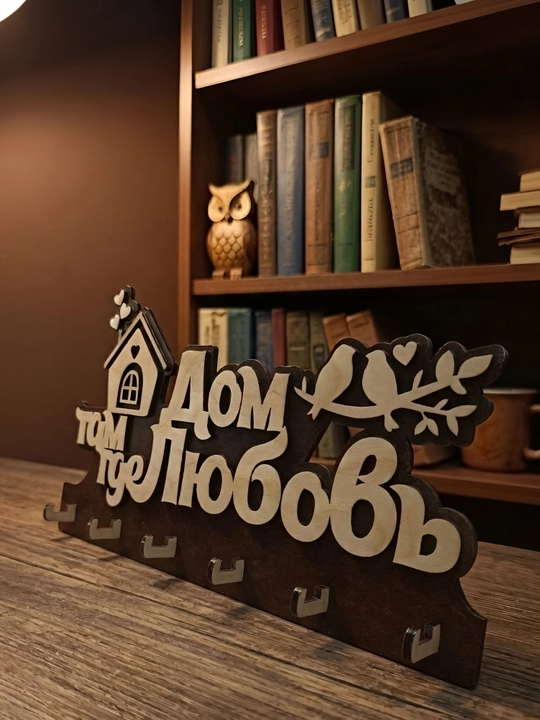 Ключница "Дом там, где любовь"