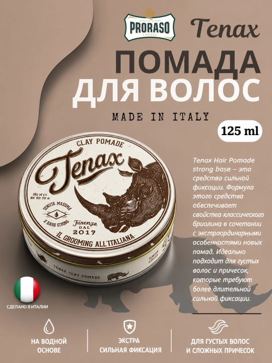 Помада для волос Proraso Tenax Strong Clay Pomade, 125 мл - 