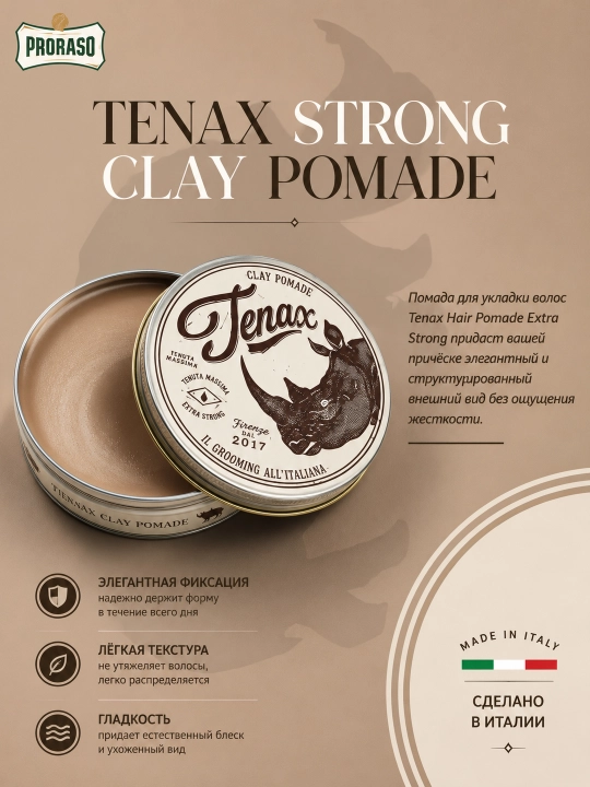 Помада для волос Proraso Tenax Strong Clay Pomade, 125 мл