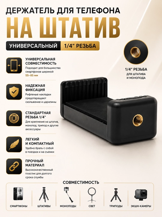 Держатель для телефона к штативам - 