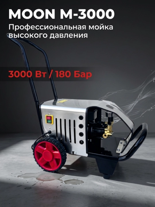 Мойка ВД для авто дачи M-3000, немецкие технологии, 3000 Вт, 180 бар - 