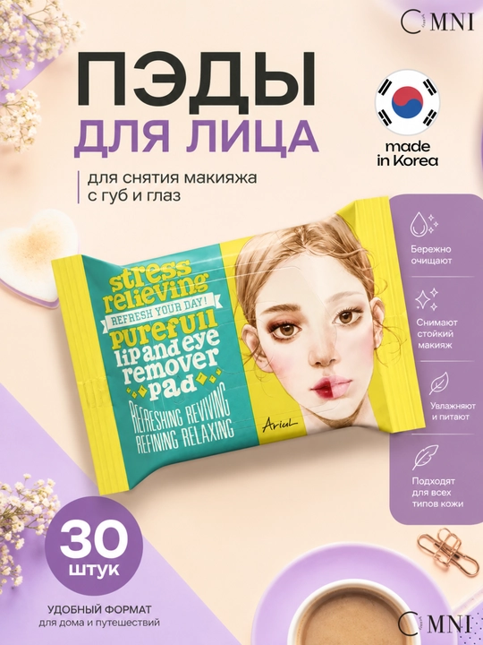 Пэды для снятия макияжа и очищения ARIUL с охлаждающим эффектом, салфетки для лица и тела - 