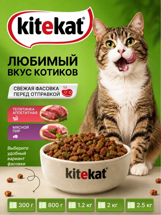 Сухой корм для кошек KITEKAT на развес. Телятинка аппетитная, мясной пир - 