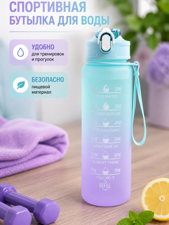 Спортивная бутылка для воды 750 мл с мерной шкалой - 