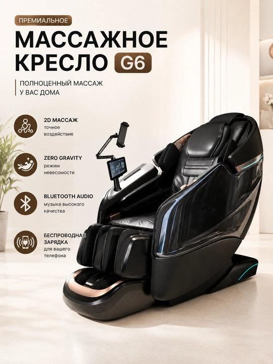 Массажное кресло G6 - 