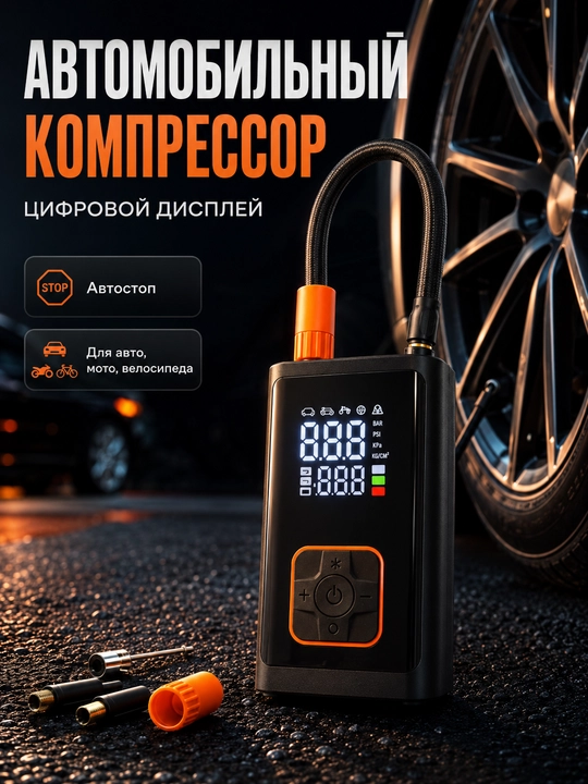Автомобильный компрессор с цифровым дисплеем, автонасос для шин 12V  (UZ) - 