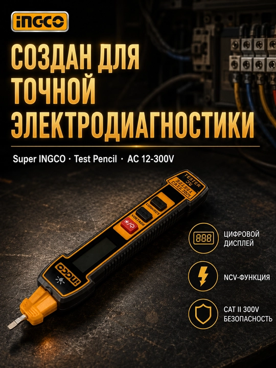 Тестер напряжения индикаторная отвёртка INGCO AC 12-300V LCD дисплей NCV
