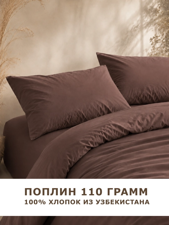 Комплект постельного белья ЕВРО, 100% хлопок, поплин