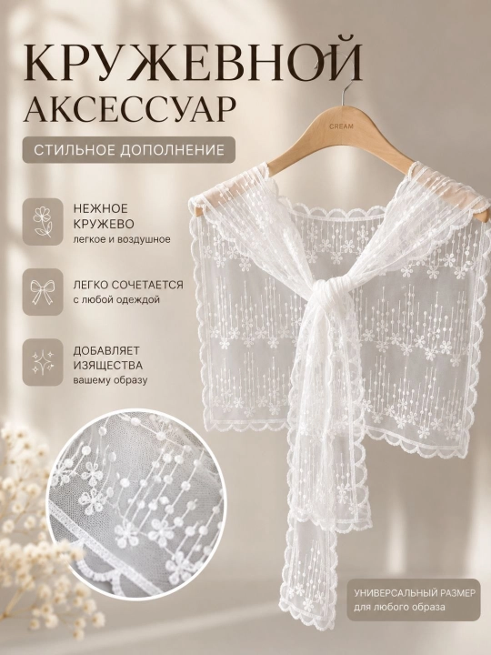 Женская кружевная накидка на плечи