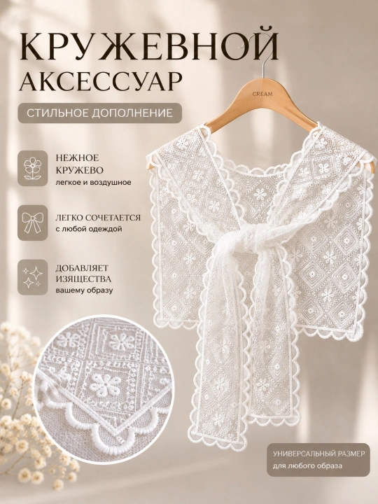 Женская кружевная накидка на плечи