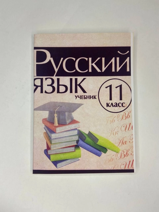 Русский язык. 11 класс. цветная, формат А5 мягкий переплет - 