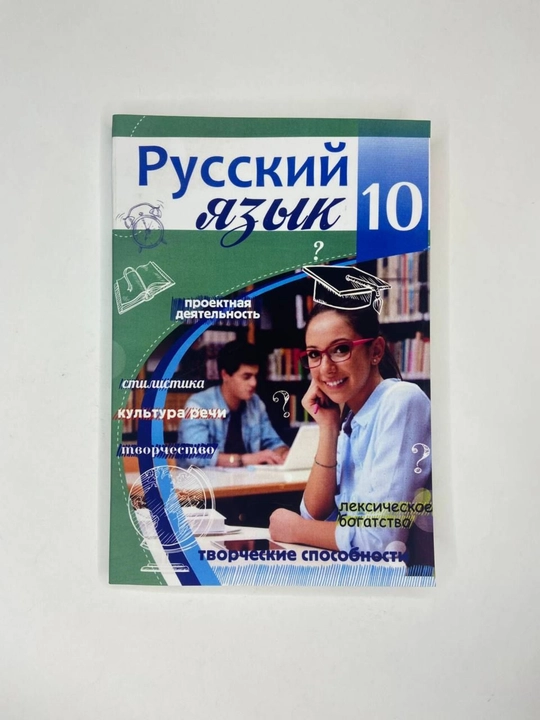 Русский язык 10 класс 2022 rangli, A5 format - 