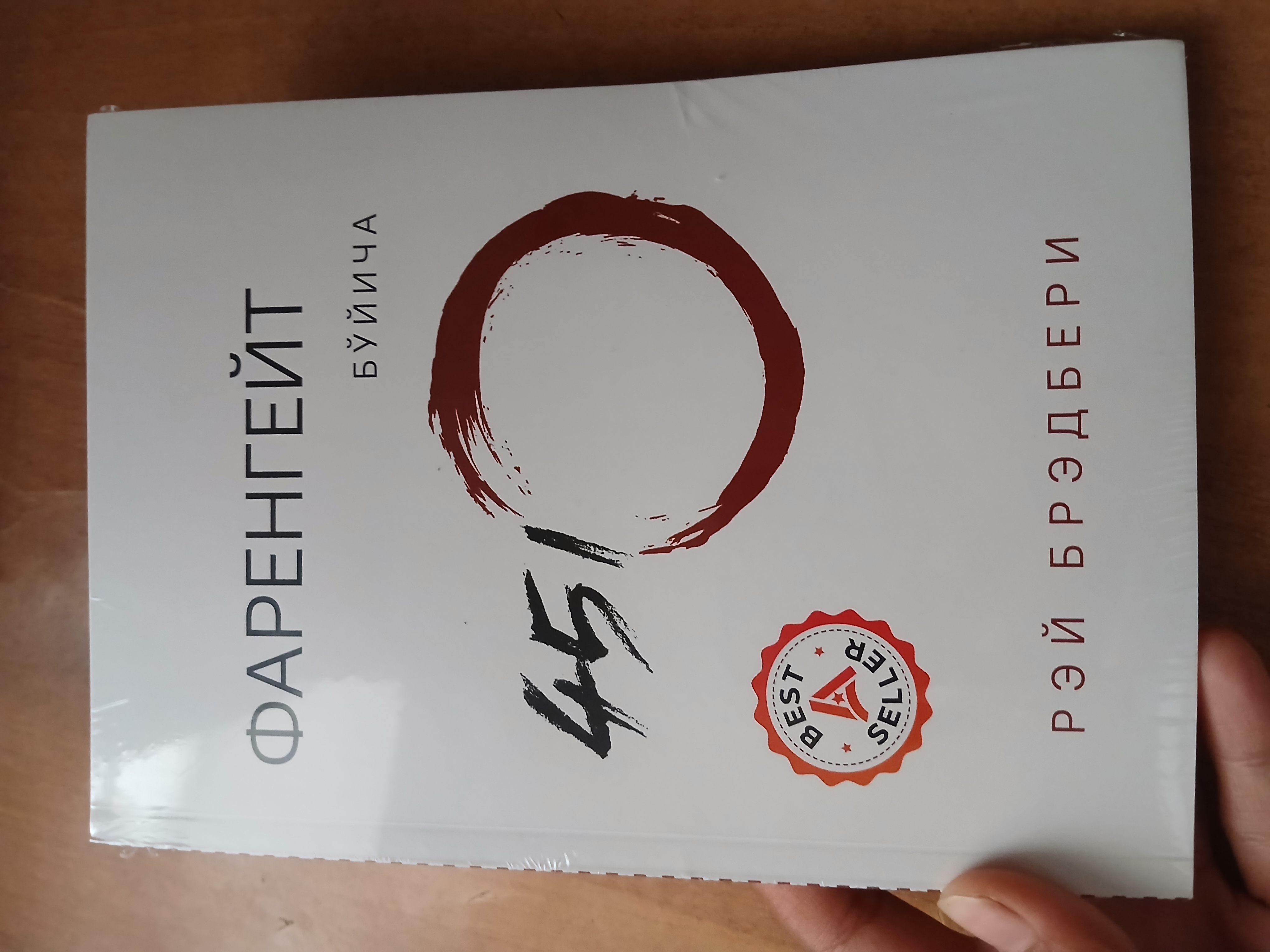 Farengeyt bo'yicha 451 daraja - Rey Bredberi