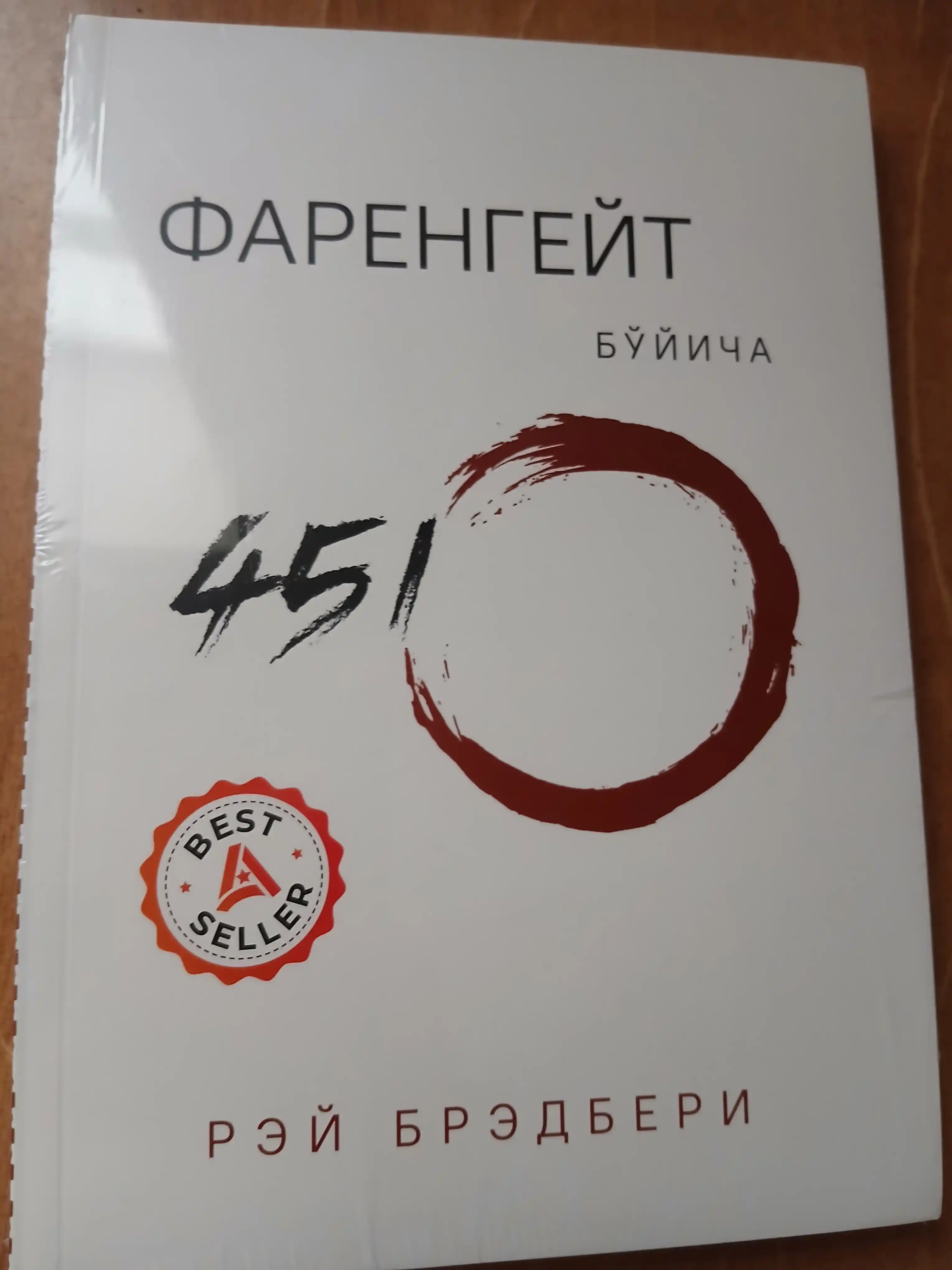 Farengeyt bo'yicha 451 daraja - Rey Bredberi