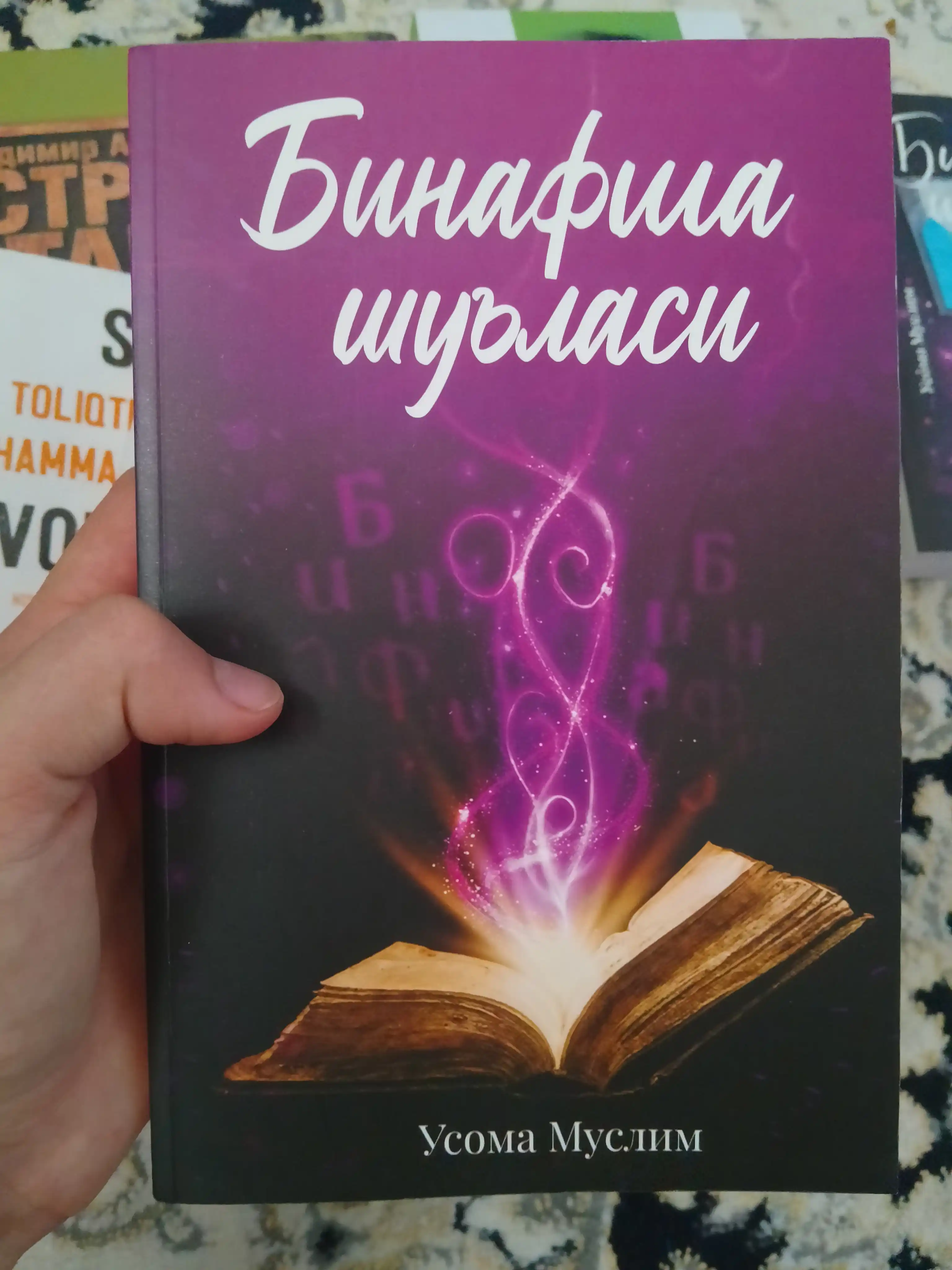 Бинафша шуъласи Усома Муслим