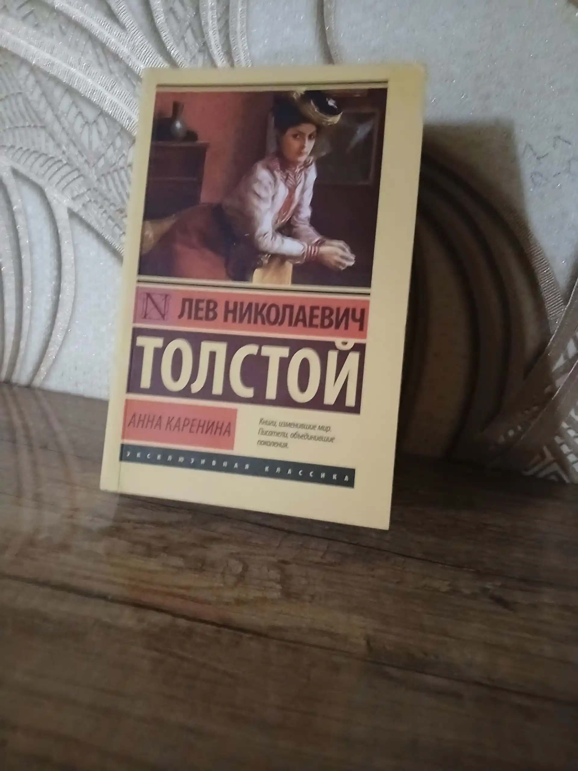 Anna Karenina.Tolstoi` Lev Nicolaevich