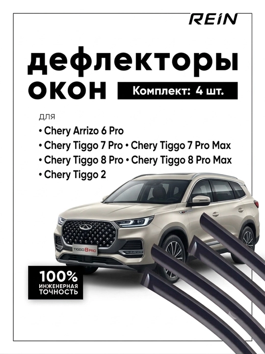 Дефлекторы окон (ветровики) для Chery, комплект на 4 двери - 