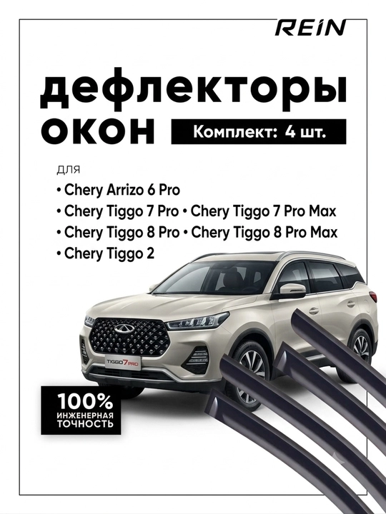 Дефлекторы окон (ветровики) для Chery, комплект на 4 двери