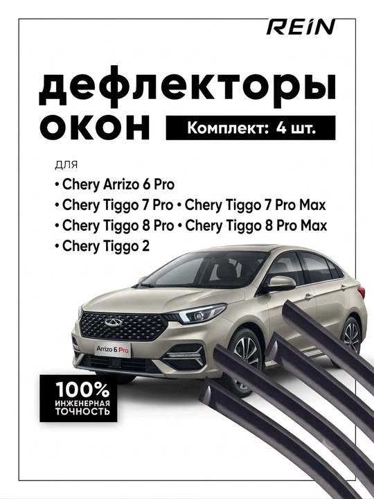 Дефлекторы окон (ветровики) для Chery, комплект на 4 двери