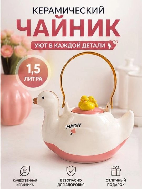 Керамический чайник, 1,5 литра, в форме уточки, заварочный чайник - 