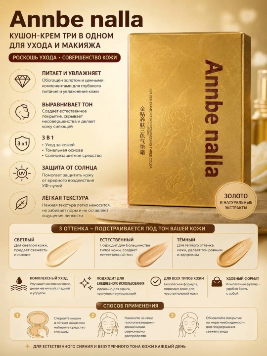 Annbe Nalla Golden Diamond Skin Nourishing кушон для лица 3 в 1, 13 г + 13 г - 