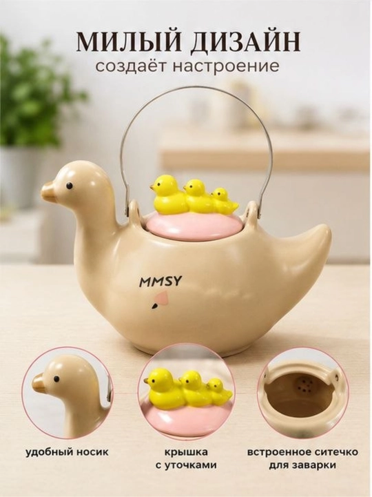 Керамический чайник, 1,5 литра, в форме уточки, заварочный чайник