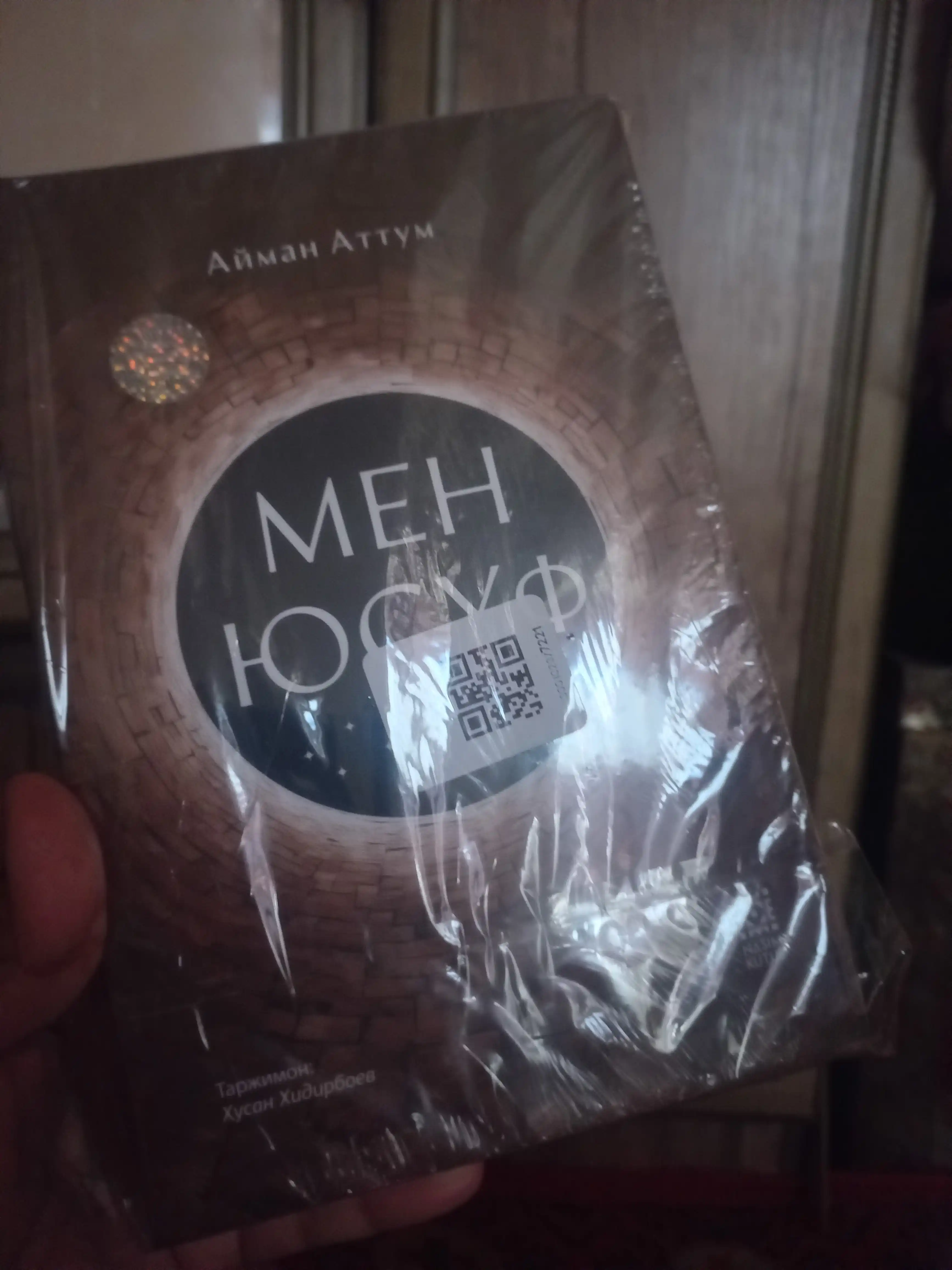 Мен юсуф — Айман Аттум