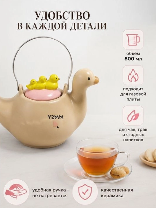 Керамический чайник, 1,5 литра, в форме уточки, заварочный чайник