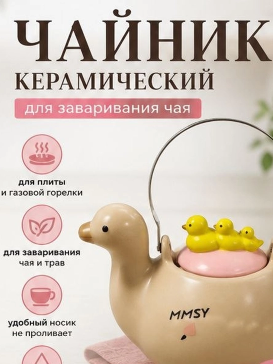 Керамический чайник, 1,5 литра, в форме уточки, заварочный чайник - 