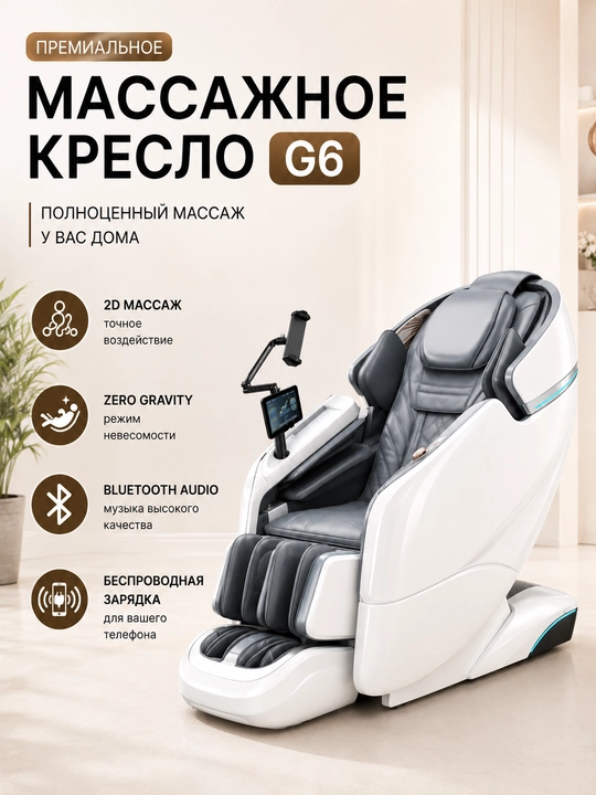 Массажное кресло G6 - 