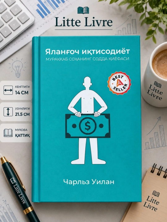 YALANG'OCH IQTISODIYOT - Charlz Uilan - 
