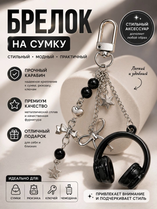 Декоративные брелоки, для ключей и сумок, цветочные и стильные модели