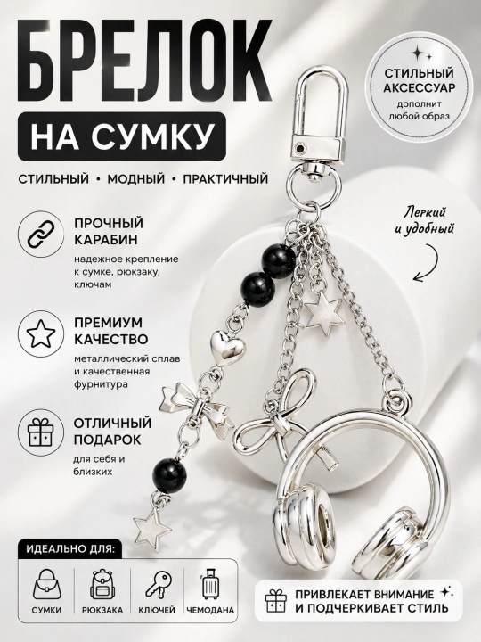 Декоративные брелоки, для ключей и сумок, цветочные и стильные модели