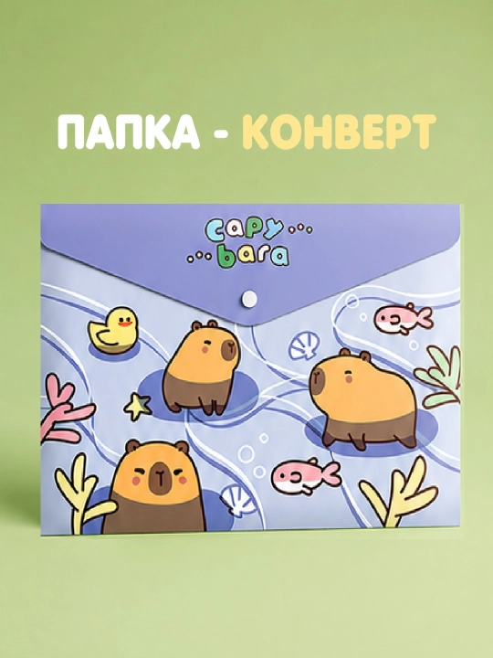 Tugmali konvert-papkalar, plastik, "Kapibara," A4 - 