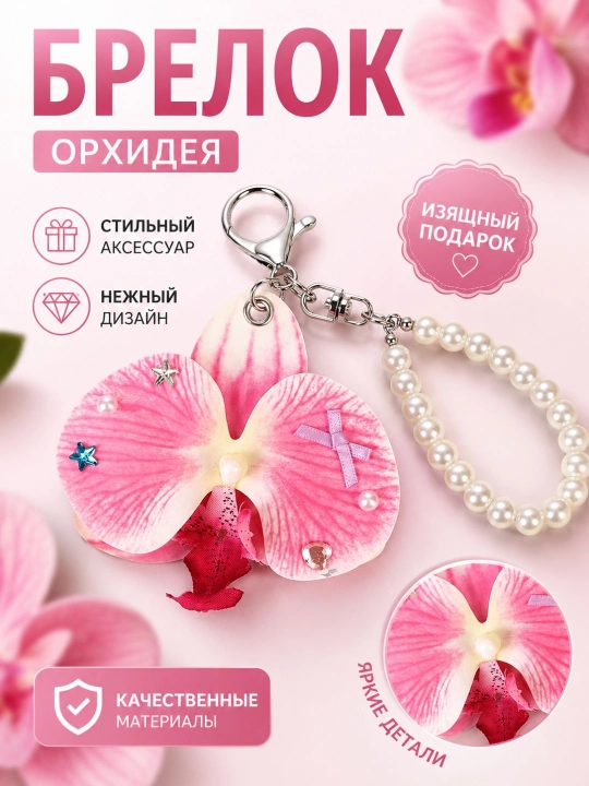 Декоративные брелоки, для ключей и сумок, цветочные и стильные модели