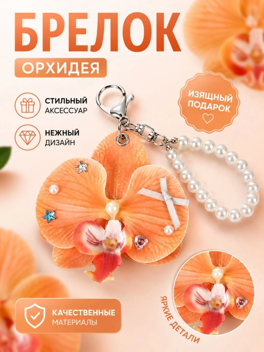 Декоративные брелоки, для ключей и сумок, цветочные и стильные модели