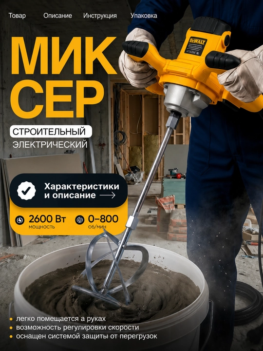Qurilish elektr mikser, quvvati 2600 Vt, 6 tezlikda - ikki dastali - 