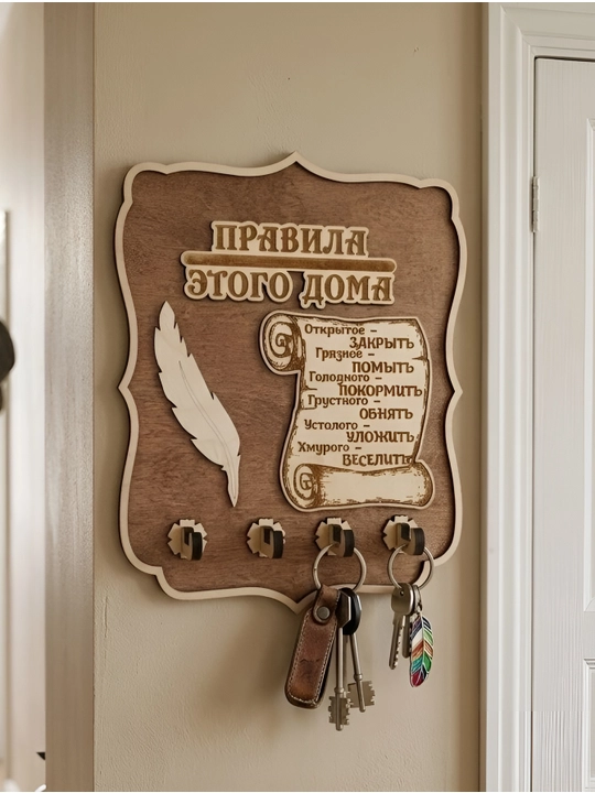 "Правила этого дома" kalit ushlagichi. Balandligi 27 sm. Laklangan