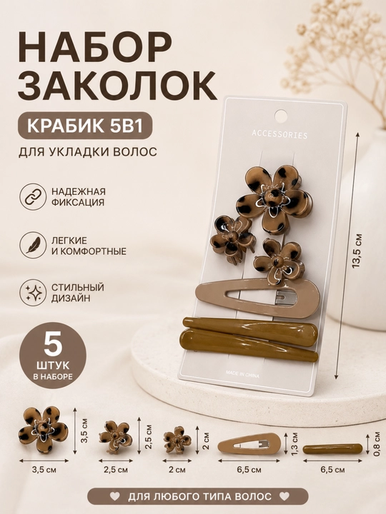 Набор заколок для укладки волос, 3 в 1, застежка клик-клак - 