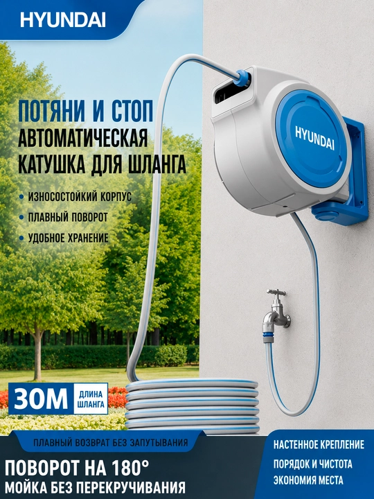 Avtomatik shlang o‘rami 20m, 30 m HYUNDAI