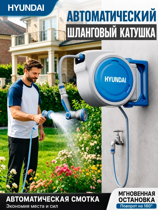 Avtomatik shlang o‘rami 20m, 30 m HYUNDAI