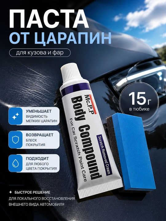Kuzov va fara tirnalishlari uchun Body Compound pasta 15 g gubka bilan - 