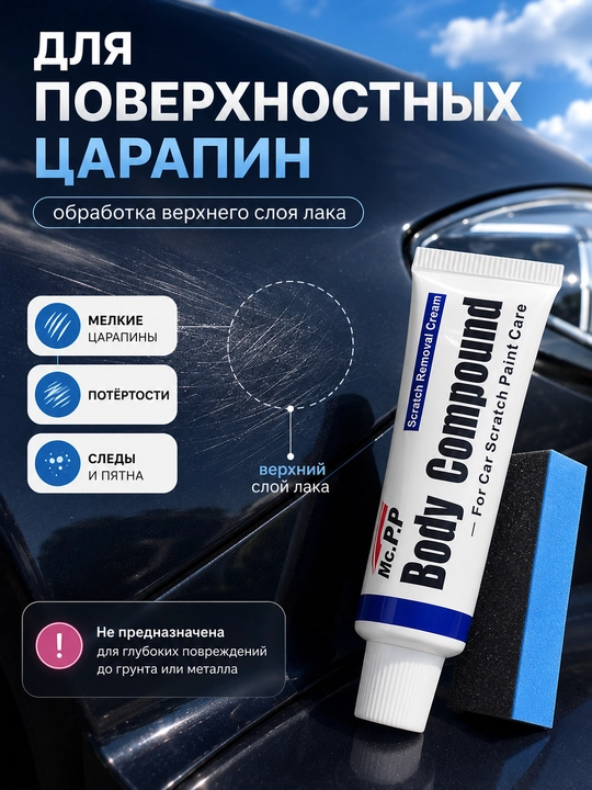 Паста от царапин Body Compound для кузова и фар 15 г с губкой