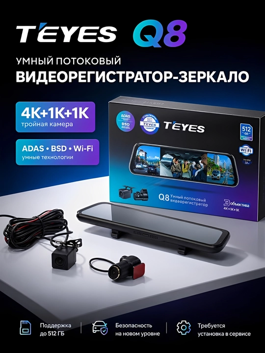 Видеорегистратор 4K TEYES Q8, с Wi-Fi, 3 камеры,  + 32GB Fleshcard