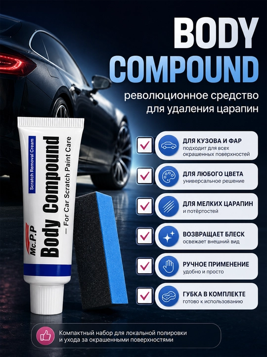 Паста от царапин Body Compound для кузова и фар 15 г с губкой
