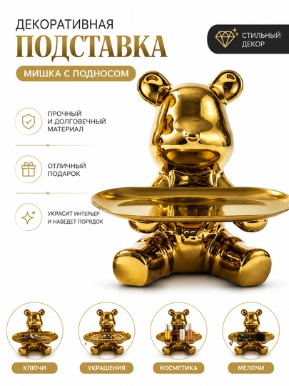 Органайзер-статуэтка «Медведь» с подносом для украшений, ключей и аксессуаров - 