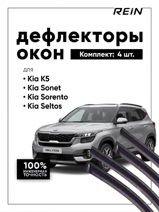 Kia uchun REIN deflektorlari (shamol qaytargichlar), 4 eshik uchun to'plam