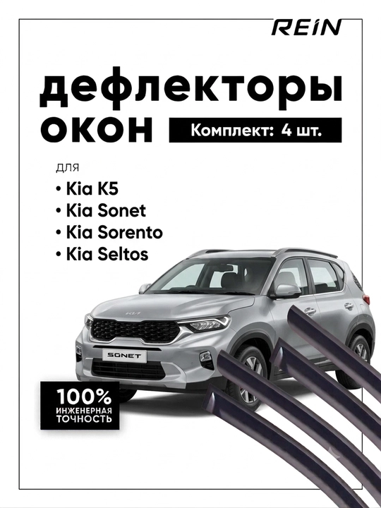 Kia uchun REIN deflektorlari (shamol qaytargichlar), 4 eshik uchun to'plam