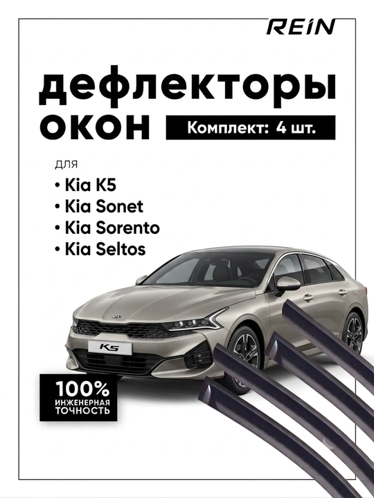 Kia uchun REIN deflektorlari (shamol qaytargichlar), 4 eshik uchun to'plam