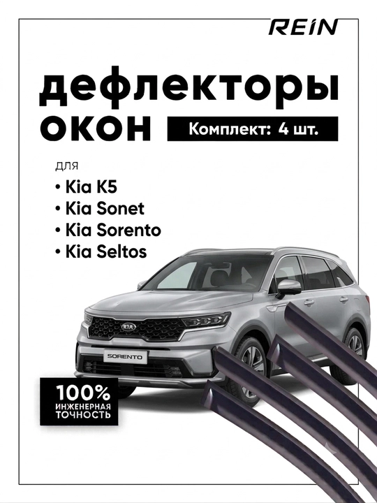 Kia uchun REIN deflektorlari (shamol qaytargichlar), 4 eshik uchun to'plam - 